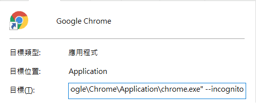 Chrome 預設無痕模式