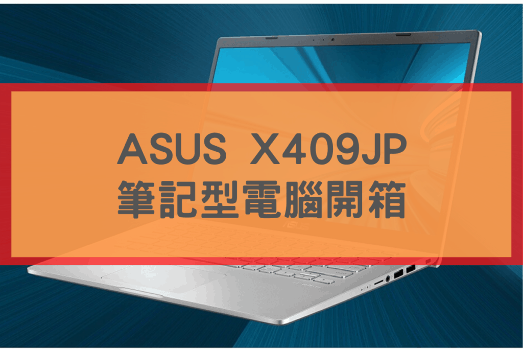 ASUS-X409JP 筆電開箱