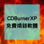 CDBurnerXP 免費燒錄軟體