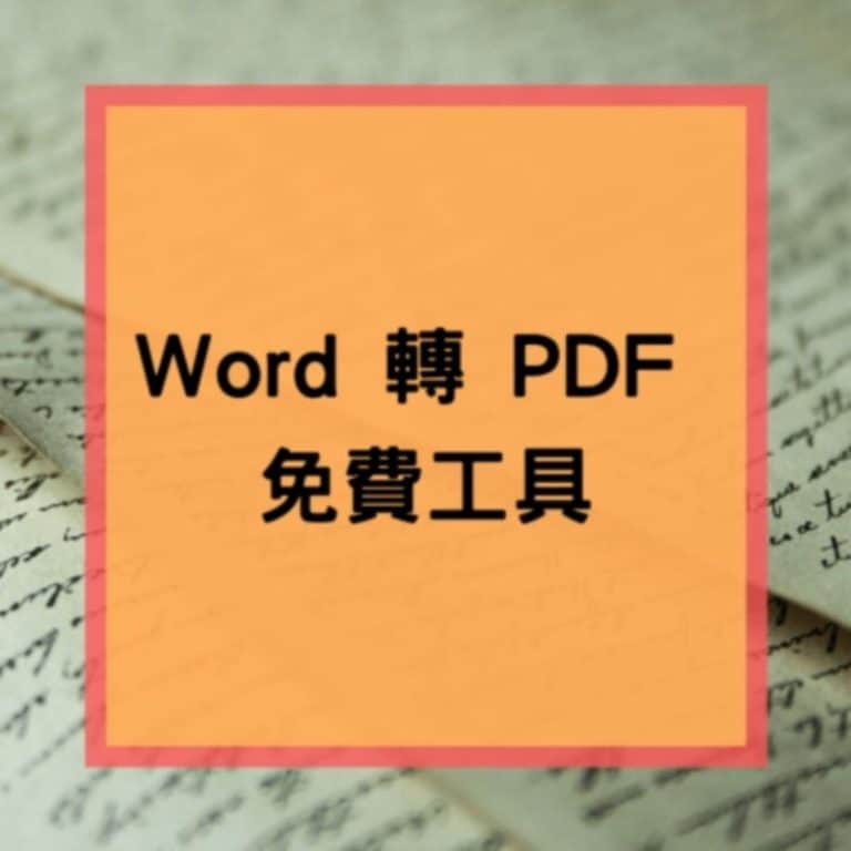 word轉pdf