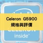 Celeron-G5900 評價