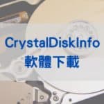 CrystalDiskInfo 硬碟檢測軟體