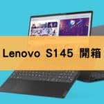 Lenovo-S145 開箱評價