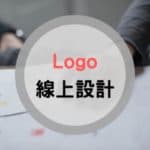 免費 Logo 設計軟體