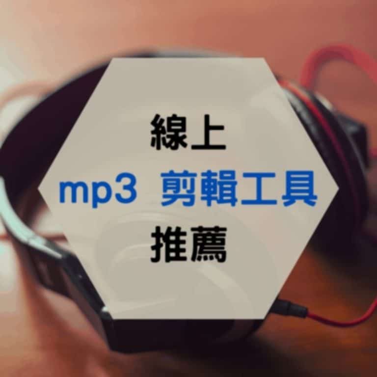 mp3 剪輯