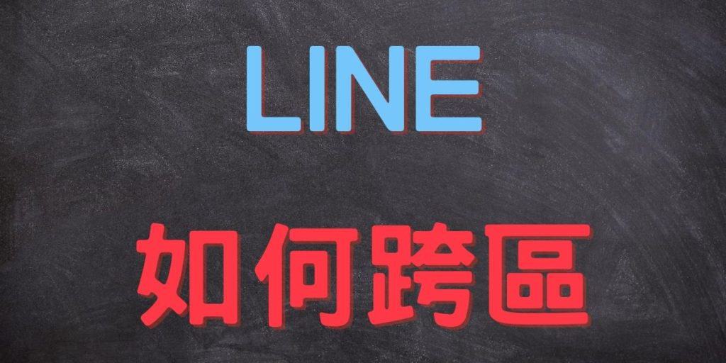 Line 買日本貼圖