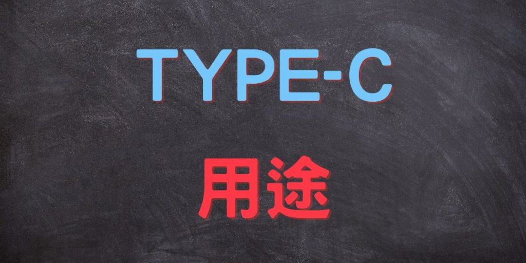 type c 是什麼