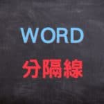 word 分隔線