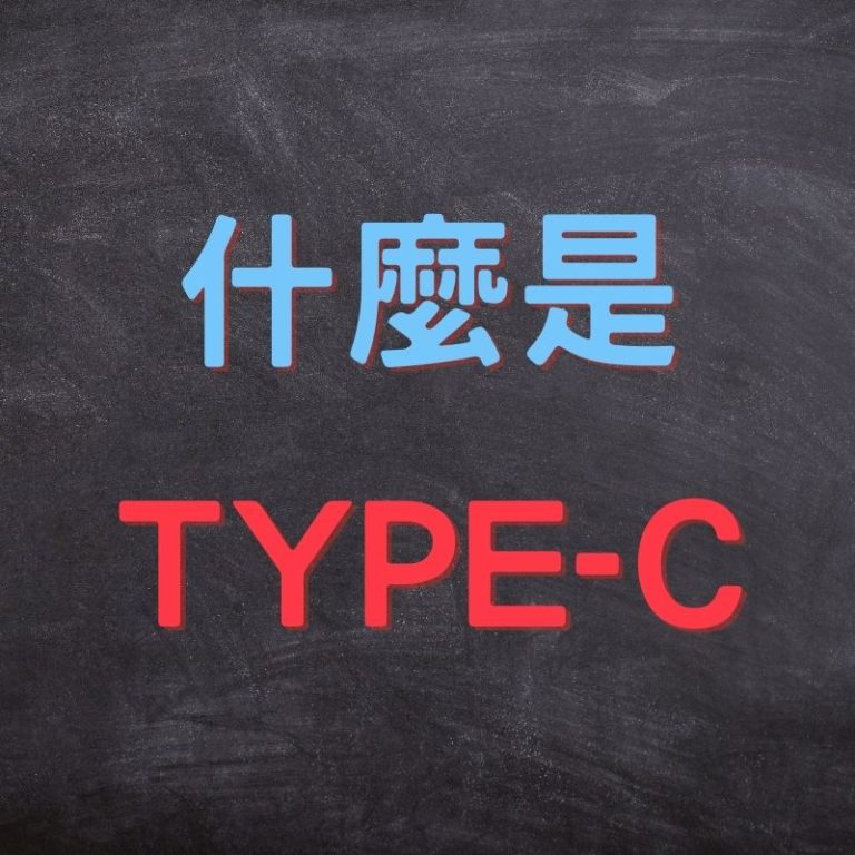type c 是什麼