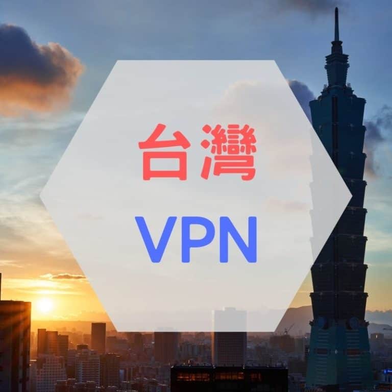 台灣 VPN 推薦