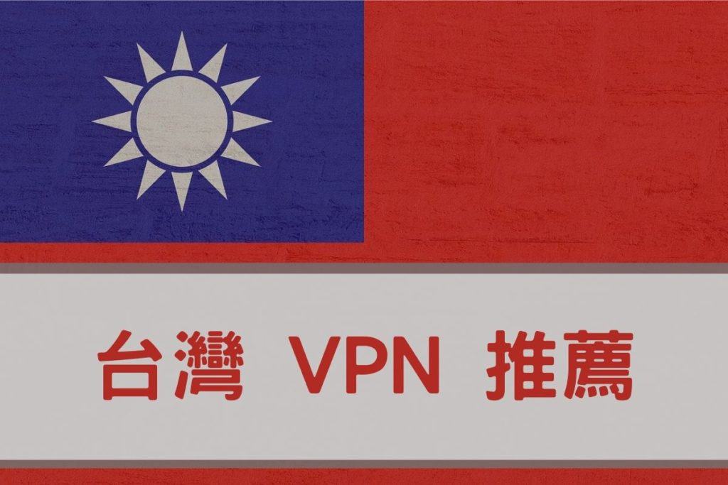 台灣 VPN 推薦