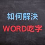 word 吃字