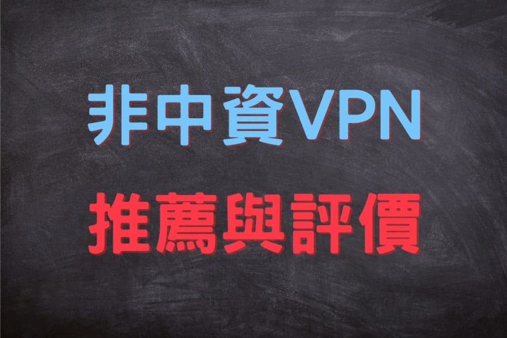 非中資VPN