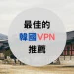 韓國VPN