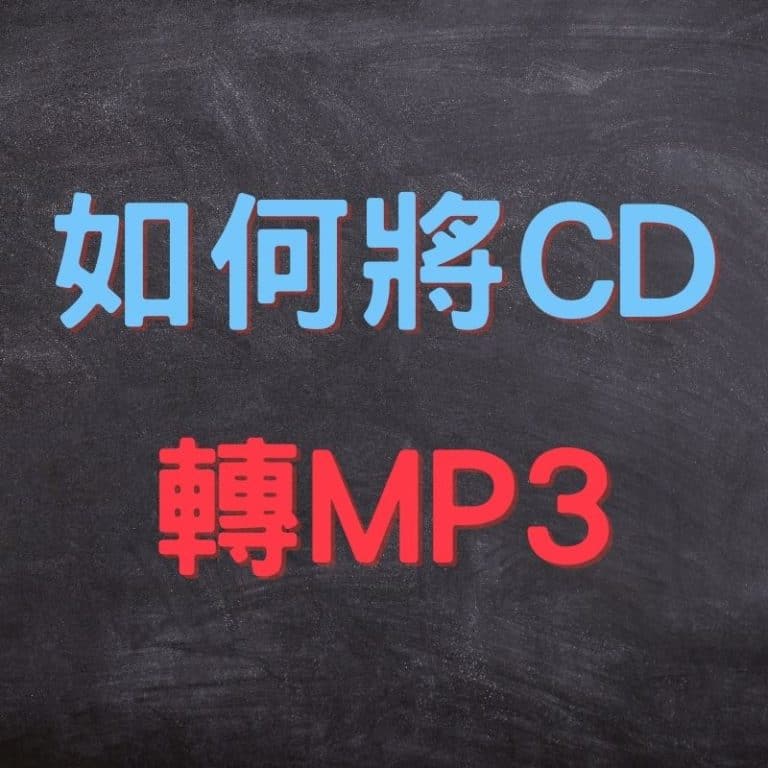 cd轉mp3