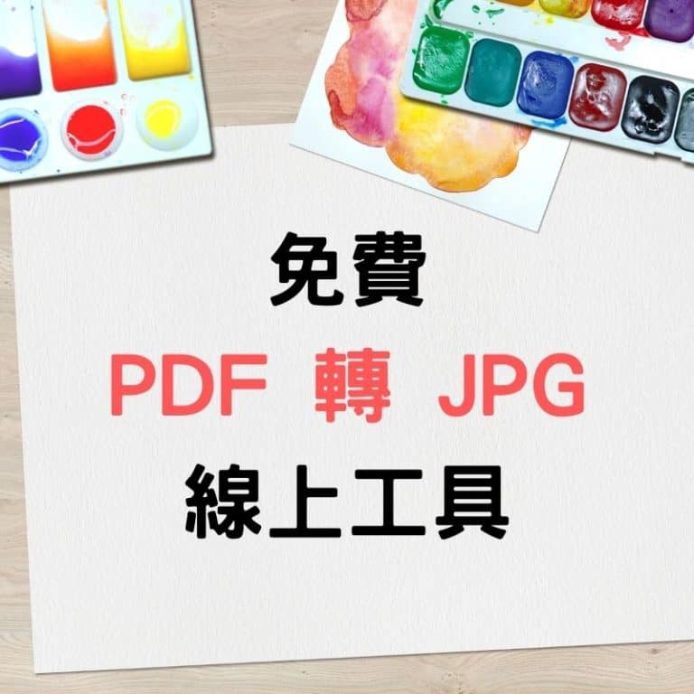 PDF轉JPG