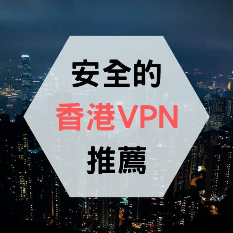 香港 VPN 推薦