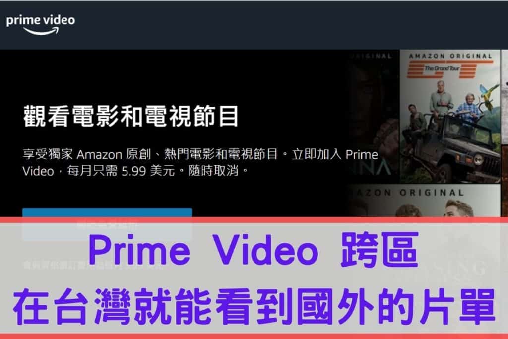 prime video 台灣