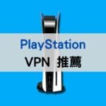 PS4 and PS5 VPN