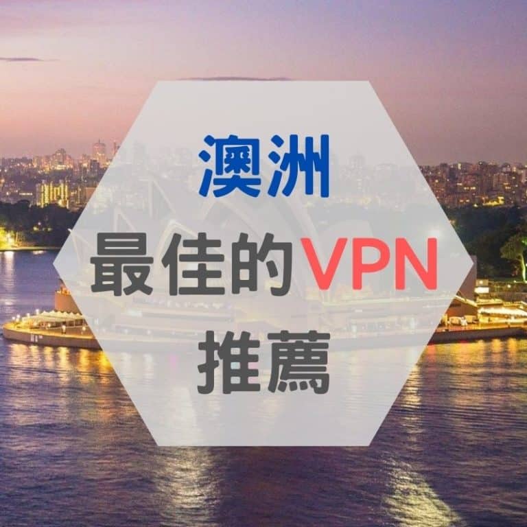 澳洲 VPN 推薦