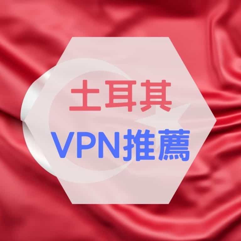 土耳其 VPN 推薦