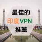 印度 VPN 推薦