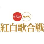 如何觀看第 72 回 NHK 紅白歌合戰