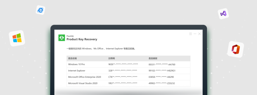 PassFab Product Key Recovery 主要功能