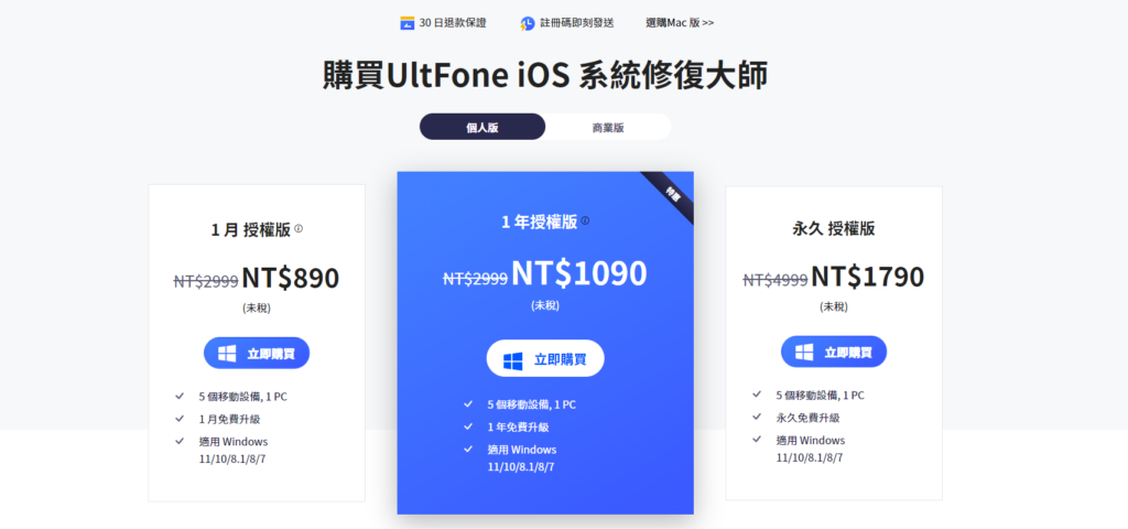 UltFone iOS 系統修復大師價格